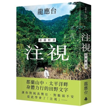 注視－都蘭野書(龍應台) 墊腳石購物網