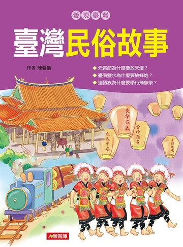 【電子書】臺灣民俗故事-發現臺灣