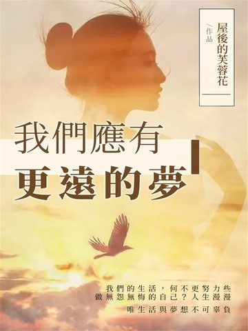 【電子書】我們應有更遠的夢