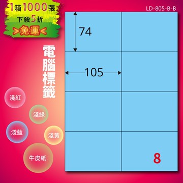《勁媽媽商城》龍德 電腦標籤紙 8格 LD-805-B-B  淺藍 1000張  影印 雷射 噴墨 貼紙