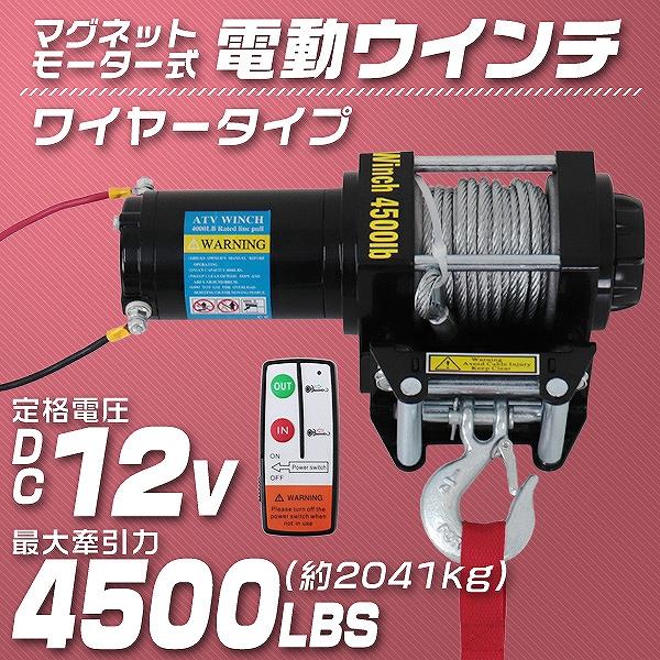 電動ウインチ マグネット式モーター 12v 4500lbs 2041kg ワイヤータイプ 有線コントローラー付き 無線リモコン付き  LINEショッピング