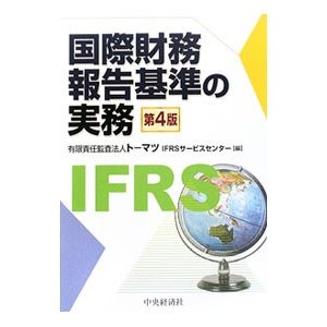 国際財務報告基準の実務／トーマツＩＦＲＳサービスセンター