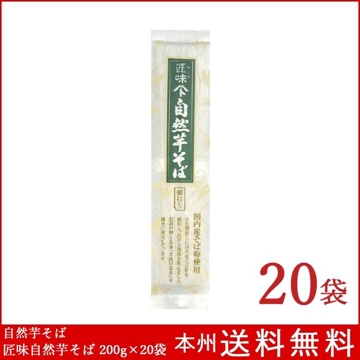 自然芋そば 匠味自然芋そば 200g×20袋 自然芋そば 送料無料 へぎそば 新潟 乾麺 蕎麦