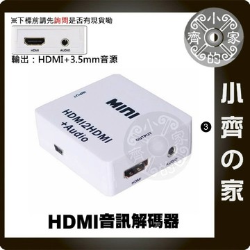 HDMI轉HDMI 影音 轉接器 分離器 3.5mm 喇叭 類比音源輸出 PS4 電腦螢幕 小齊3