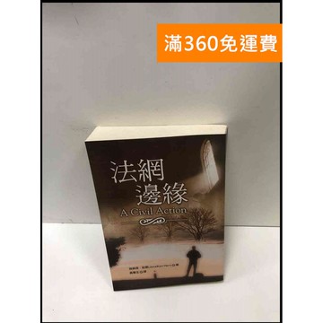 【雷根360免運】【送贈品】法網邊緣 #7成新 #七成新【P-Q1503】