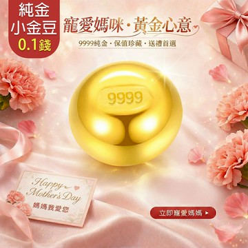 【童樂繪金飾】黃金9999幸運星小金豆0.1錢