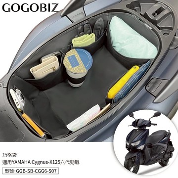 【現貨秒發】巧格袋 GRYPHUS 六代 七代勁戰 6代 6.5代 7代 車廂內襯置物袋 車廂收納 機車收納 機車置物袋