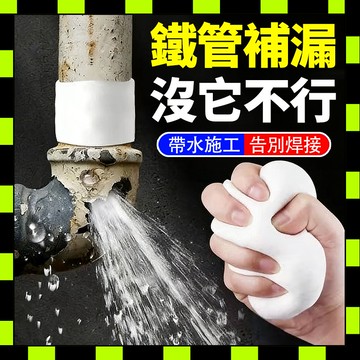 泥鐵膠 補土膠 速乾泥鐵膠 防水泥鐵膠 強力泥鐵膠 水管補漏膠 金屬修補膠 堵漏膠 快速修補膠 缺口堵漏 萬用修補膠