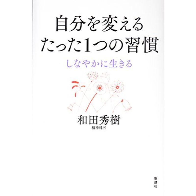 自分を変えるたった1つの習慣