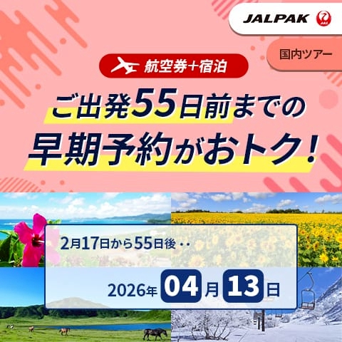 ジャルパック 国内ツアー