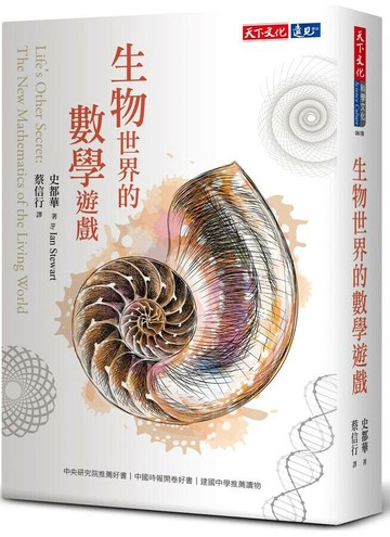 生物世界的數學遊戲 (3版) 史都華 2022 天下文化