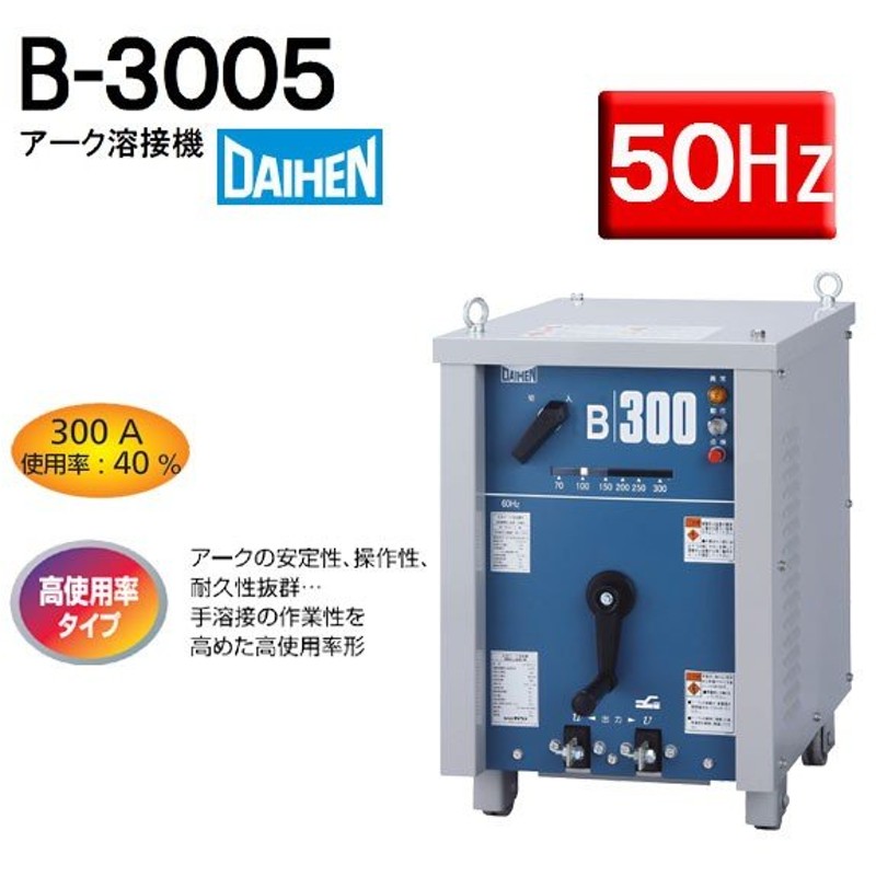 ダイヘン 電防内蔵交流アーク溶接機 300アンペア60Hz BS300M60 通販