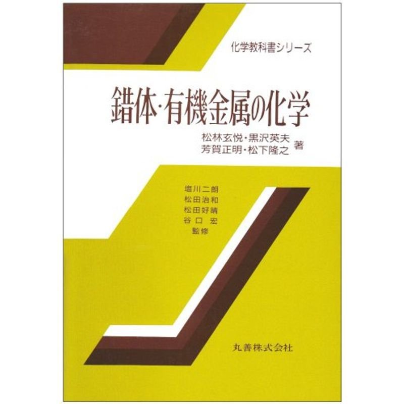 錯体・有機金属の化学 (化学教科書シリーズ)