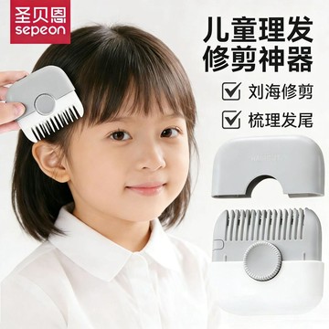 【聖貝恩】理髮器梳子多功能二合剪髮劉海碎髮女孩子寶寶專用理髮神器