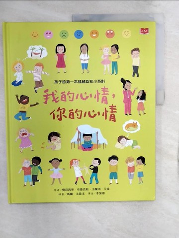 【書寶二手書T1／科學_R4K】孩子的第一本情緒認知小百科：我的心情，你的心情_費莉西蒂．布魯克斯, 法蘭琪．艾倫,  李紫蓉