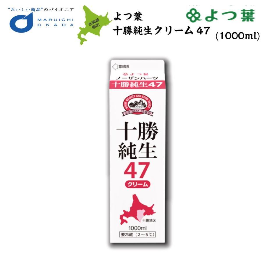 よつ葉乳業 よつ葉 ノーザンハーツ 十勝純生クリーム47 1000ml