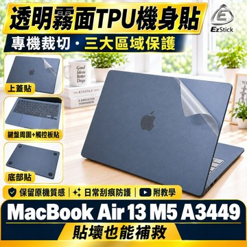 【Ezstick】MacBook Air 13 M5 A3449 筆電機身貼｜霧面質感款｜上蓋+鍵盤週圍+底部貼