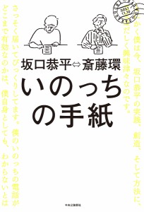 いのっちの手紙 斎藤環 坂口恭平