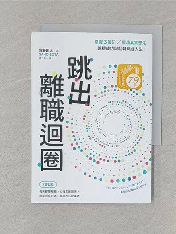 【書寶二手書T1／財經企管_STI】跳出離職迴圈：掌握3筆記╳釐清真實想法，跳槽成功與翻轉職涯人生！_佐野創太SANO SOTA, 黃立萍