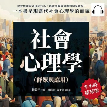 【有聲書】社會心理學（群眾與應用）：從愛情理論到侵犯行為，再從旁觀者效應到偏見歧視，一本書呈現當代社會心理學的面貌