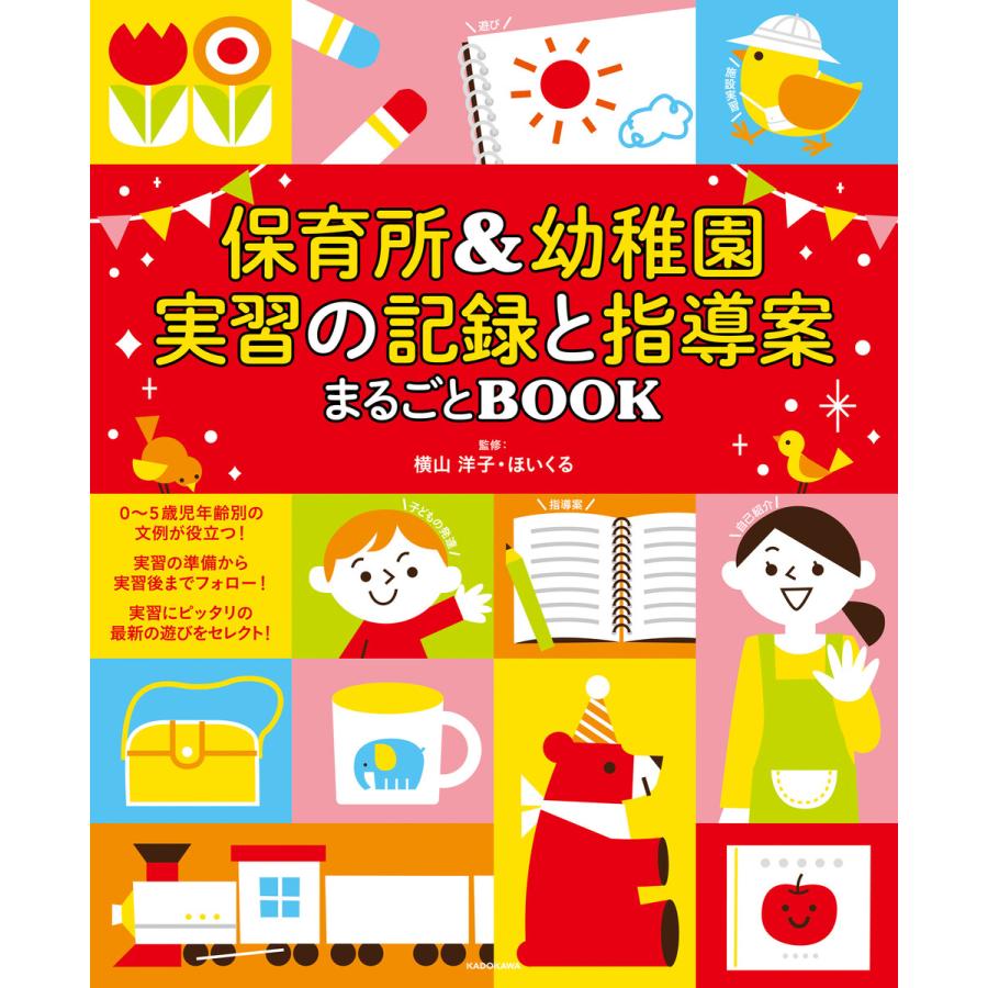 保育所 幼稚園 実習の記録と指導案まるごとBOOK