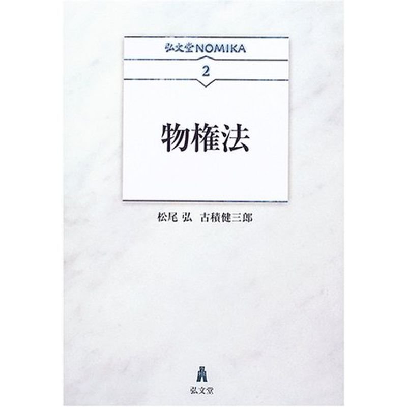 物権法 (弘文堂NOMIKA)