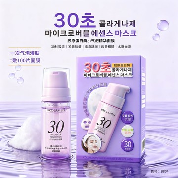 【熱銷爆款】柏蘭夢小氣泡面膜 膠原蛋白酶精華液態面膜 30 秒吸收緊緻彈潤 抗皺撫紋改善肌膚乾燥粗糙