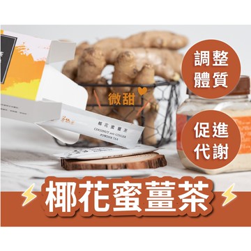 茶粒茶椰花蜜薑茶隨身包 不嗆辣 低甜輕負擔-盒裝