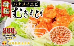 特撰 むきえび800g（解凍後約700g）／約40～45尾