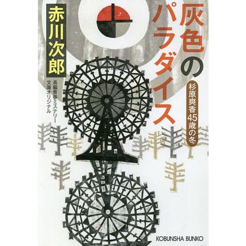 競売 赤川次郎 杉原爽香シリーズ 15歳〜48歳含む30冊まとめ 文学/小説 