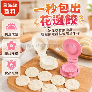 台灣出貨✨ 貝殼款按壓餃子模具 食品級材質 一壓成型 多種花紋 廚房手動包水餃工具 新手適用