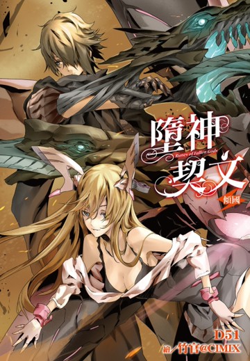 墮神契文（5）：傾國[二手書_全新]