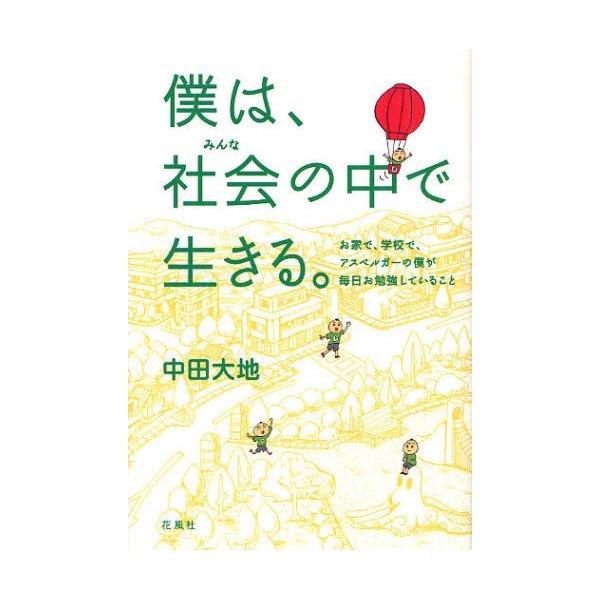 僕は,社会 の中で生きる お家で,学校で,アスペルガーの僕が毎日お勉強していること 中田大地