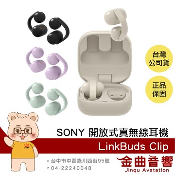 SONY 索尼 LinkBuds Clip 舒適聽感 超長續航 AI清晰通話 耳夾式 開放真無線耳機 | 金曲音響