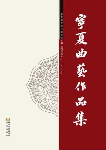 【電子書】宁夏曲艺作品集
