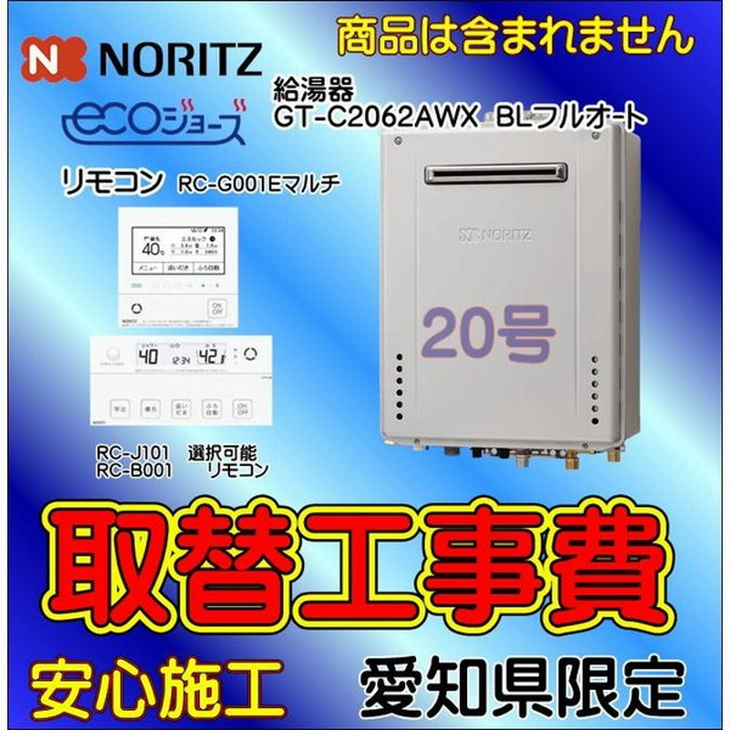販売の最低価格 ガス給湯器 取替工事のみ 給湯器交換 給湯器取付 Gt C62awx Bl Rc G001 エコジョーズ 壁掛タイプ 愛知県エリア 質店 Www Opshub Com