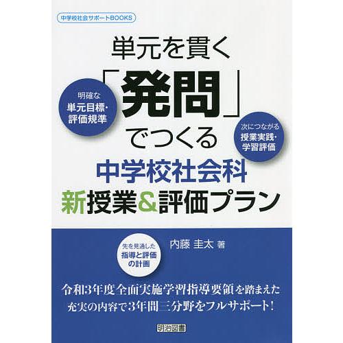 単元を貫く 発問 でつくる中学校社会科新授業 評価プラン