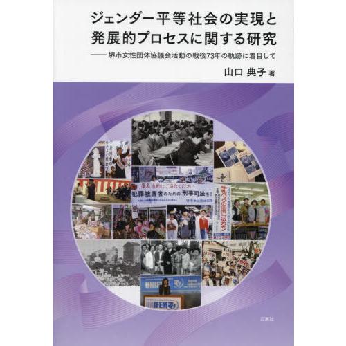 ジェンダー平等社会の実現と発展的プロセスに関する研究 堺市女性団体協議会活動の戦後73年の軌跡に着目して