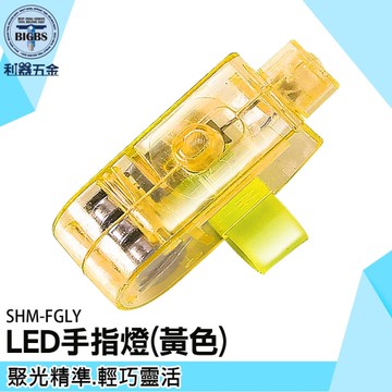 《利器五金》十入 指環燈 拇指燈 LED指套燈 LED燈 工作燈 交通指揮燈 SHM-FGLY 緊急維修手指燈 LED燈