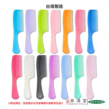 Bath & Beauty MIT 台灣製造 長柄扁梳 大齒梳 順髮梳 瀏海梳 隨身梳 TD942