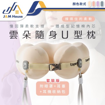 雲朵U型枕套裝款 飛機枕 u形枕 旅行枕 收納頸枕 多功能午睡枕 頸枕 慢回彈記憶棉