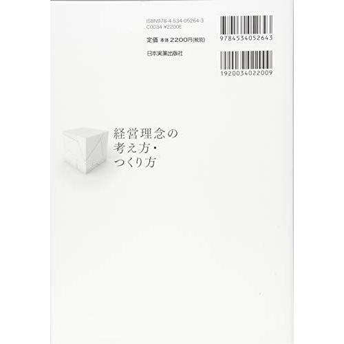 経営理念の考え方・つくり方