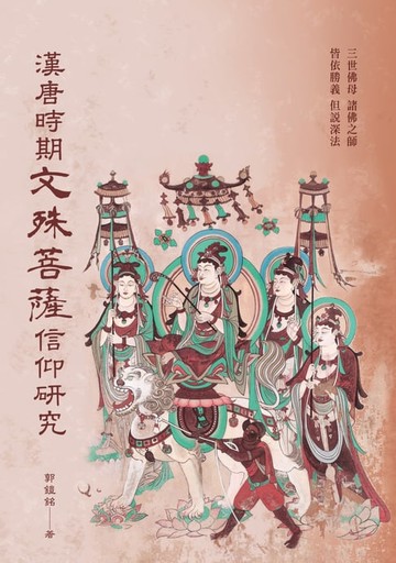 【電子書】漢唐時期文殊菩薩信仰研究