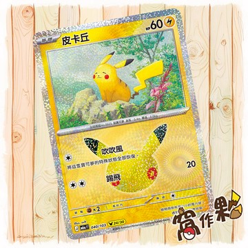 【窩作夥】 皮卡丘 24 /30 M6a 040 閃卡 30th CELEBRATION 寶可夢 PTCG 中文版單卡