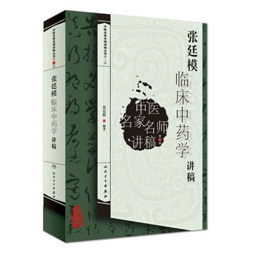 （台灣出貨）張廷模 臨床中藥學講稿 中醫名家名師講稿叢書 中醫臨床