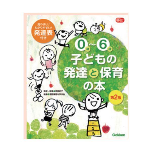０〜６歳 子どもの発達と保育の本 第２版 大人向け書籍 大人用