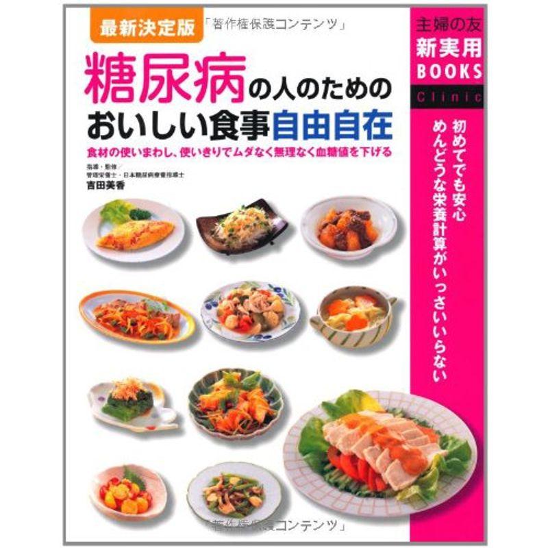 最新決定版 糖尿病の人のためのおいしい食事自由自在?食材の使いまわし、使いきりでムダなく無理なく血糖値を下げる (主婦の友新実用ＢＯＯＫＳ)