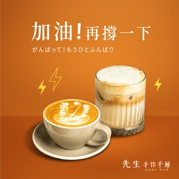 【先生手作千層】加油!再撐一下組合 (僅限外帶)