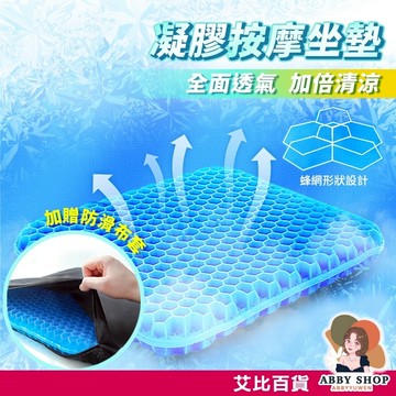 艾比百貨》蜂窩凝膠坐墊 送防滑布套 蜂窩坐墊 凝膠坐墊 冰涼坐墊 涼感坐墊 雞蛋坐墊 汽車坐墊 辦公室坐墊 涼墊 坐墊