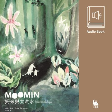 【有聲書】姆米與大洪水（朵貝．楊笙經典童話9．中文版有聲書首度上市）